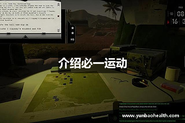 介绍必一运动